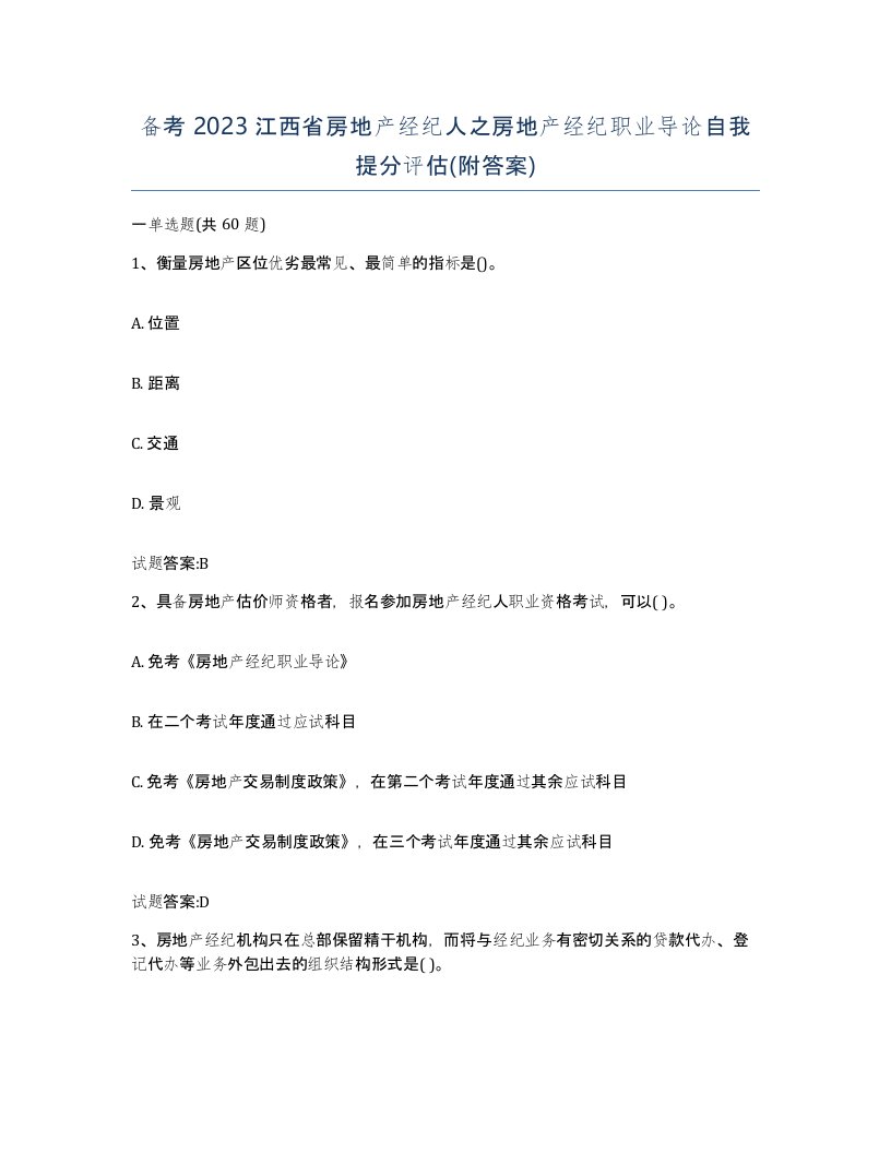 备考2023江西省房地产经纪人之房地产经纪职业导论自我提分评估附答案