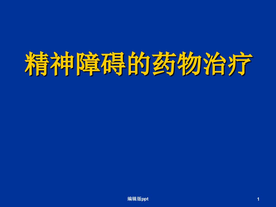 精神障碍的药物治疗ppt课件