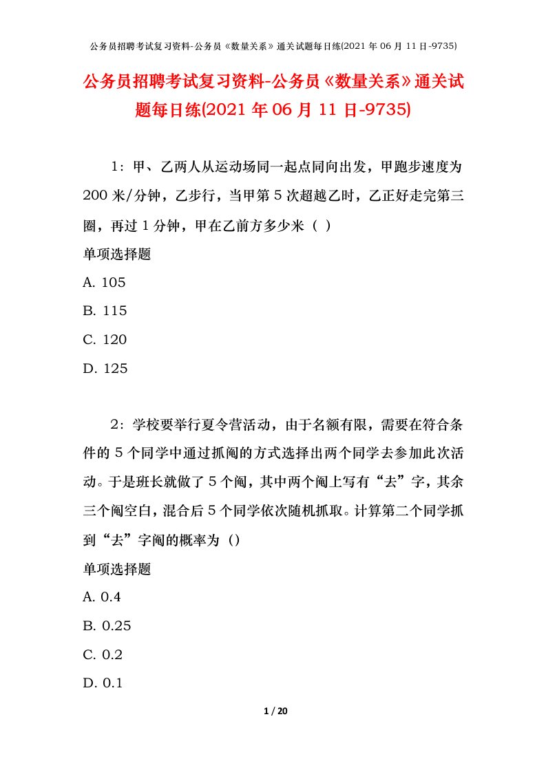 公务员招聘考试复习资料-公务员数量关系通关试题每日练2021年06月11日-9735