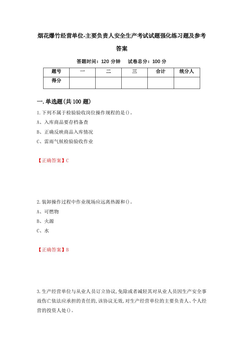 烟花爆竹经营单位-主要负责人安全生产考试试题强化练习题及参考答案第41版