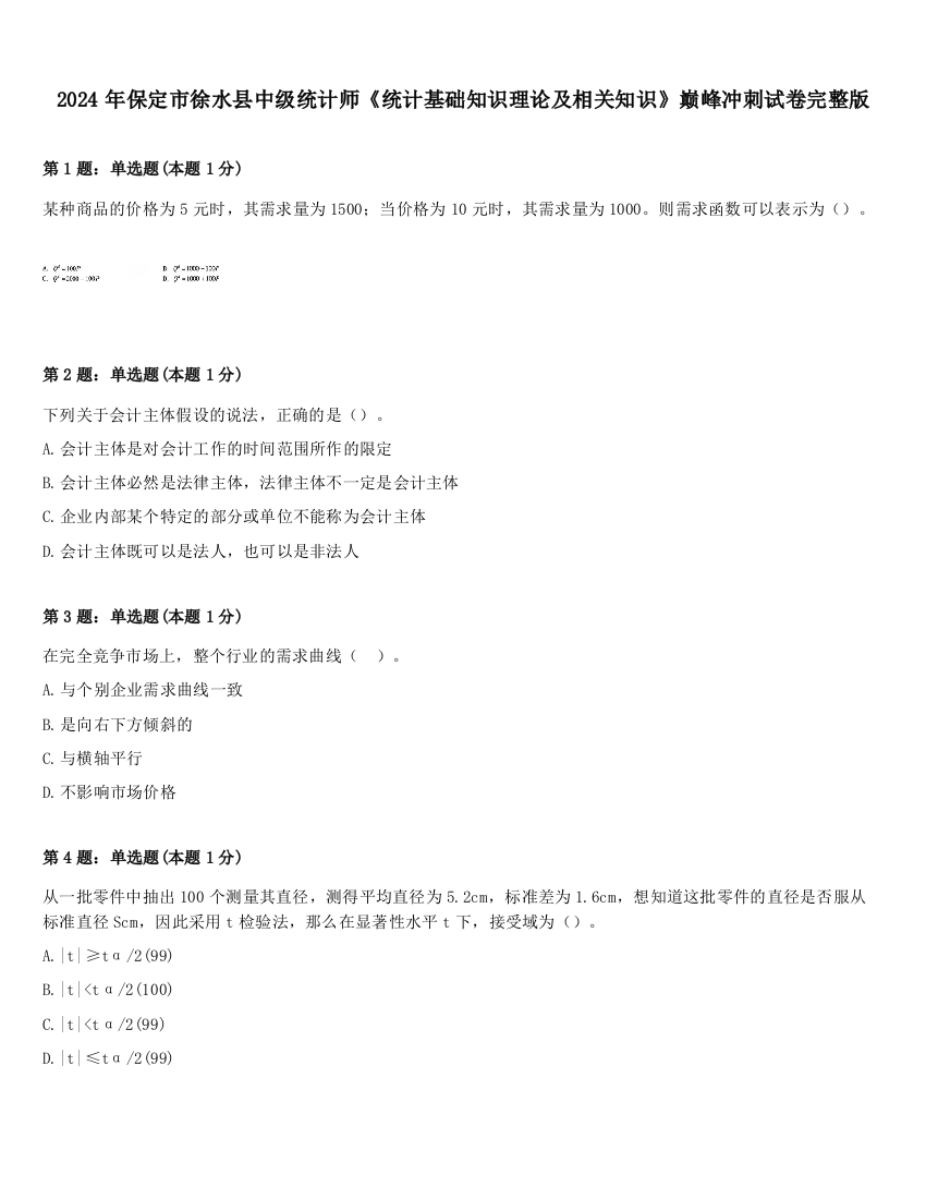 2024年保定市徐水县中级统计师《统计基础知识理论及相关知识》巅峰冲刺试卷完整版