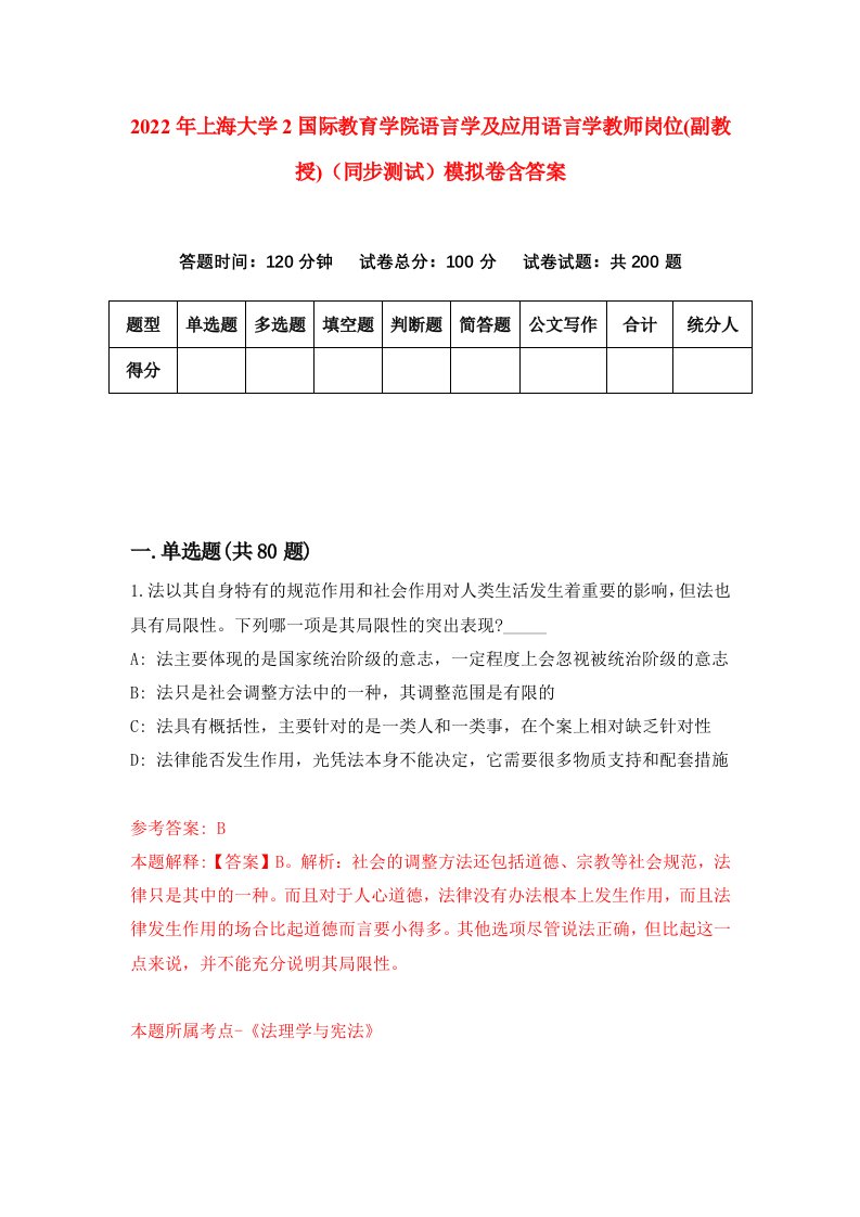 2022年上海大学2国际教育学院语言学及应用语言学教师岗位副教授同步测试模拟卷含答案2