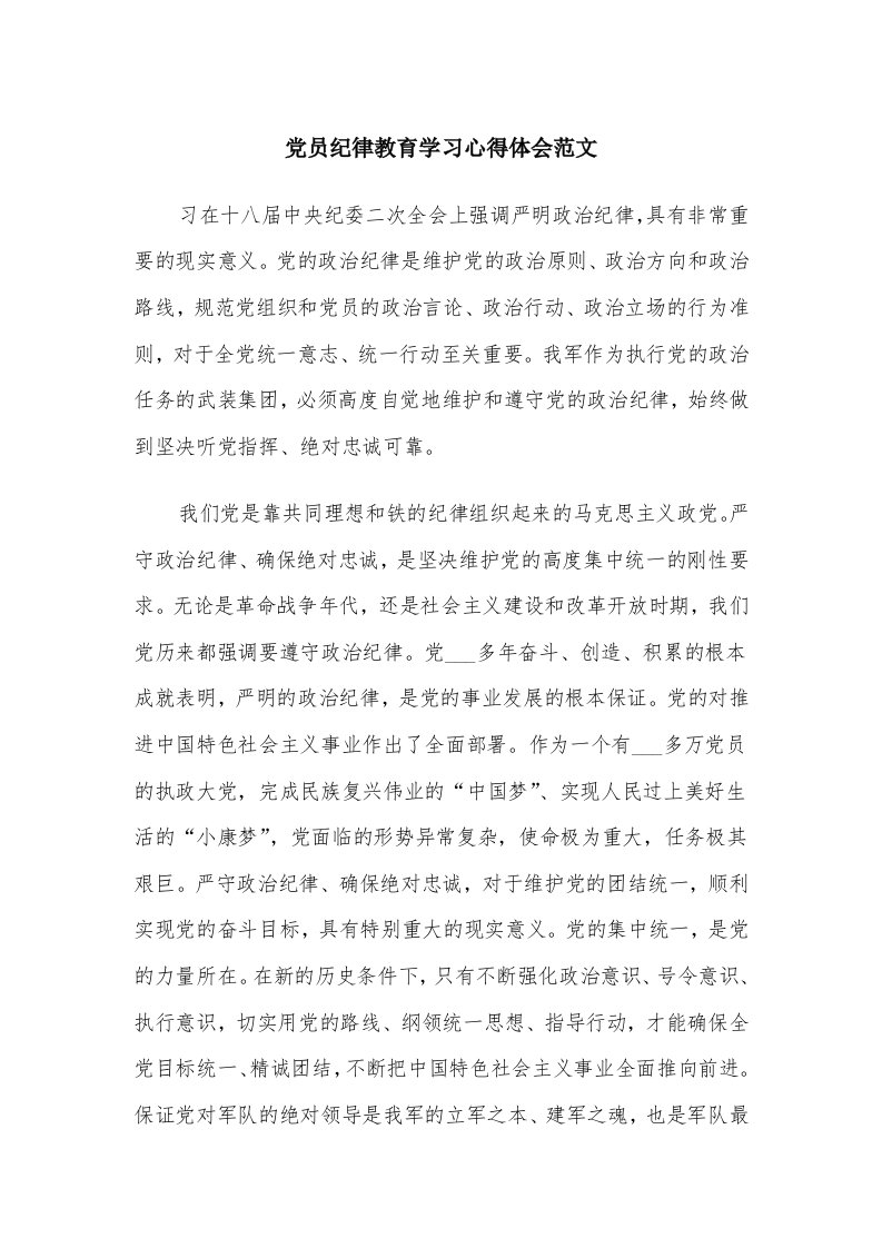 党员纪律教育学习心得体会范文