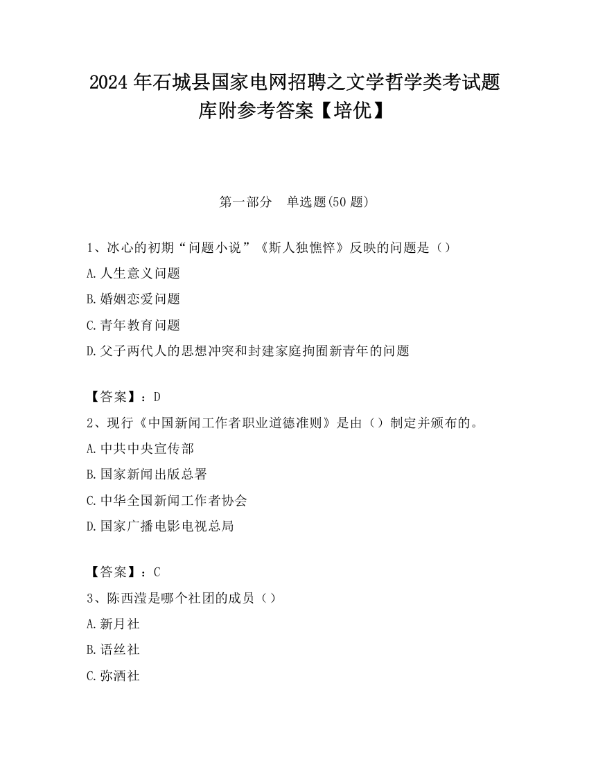 2024年石城县国家电网招聘之文学哲学类考试题库附参考答案【培优】