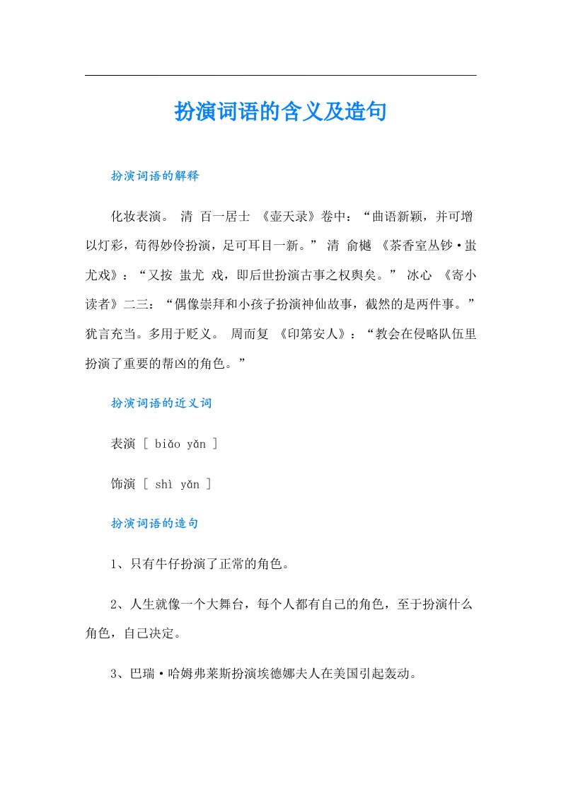 扮演词语的含义及造句