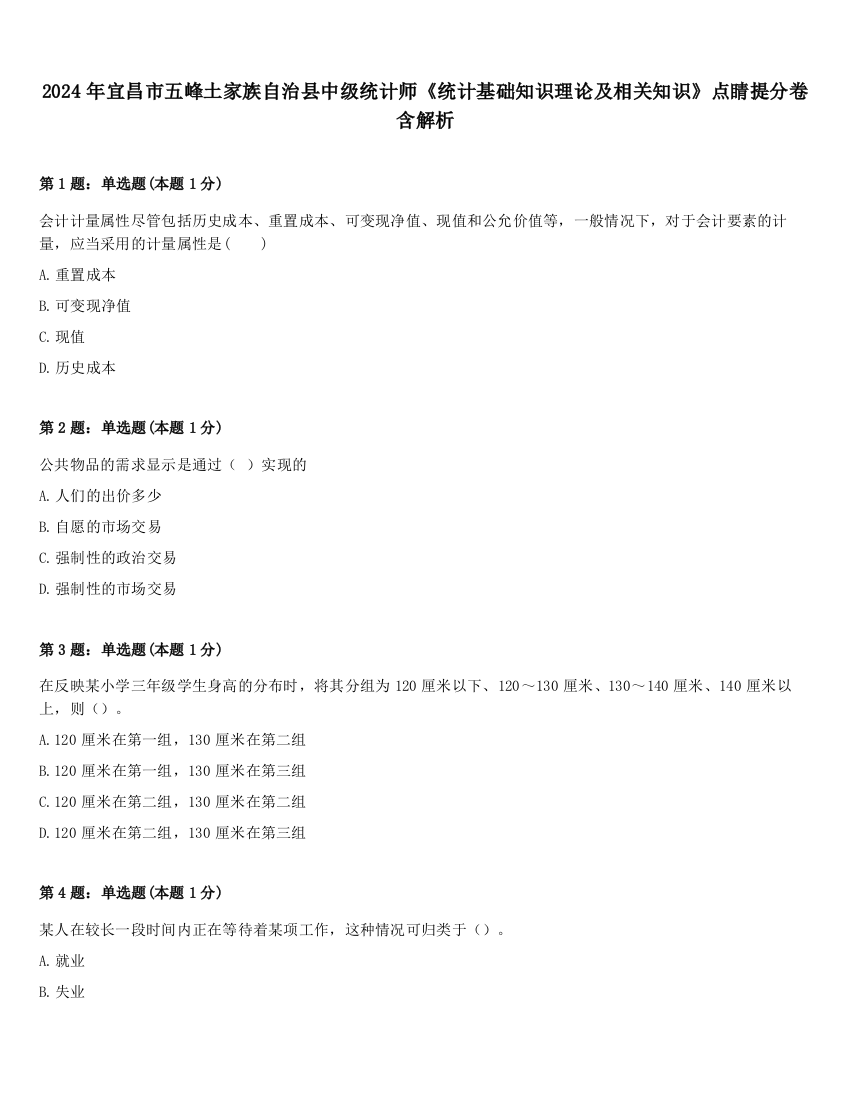 2024年宜昌市五峰土家族自治县中级统计师《统计基础知识理论及相关知识》点睛提分卷含解析