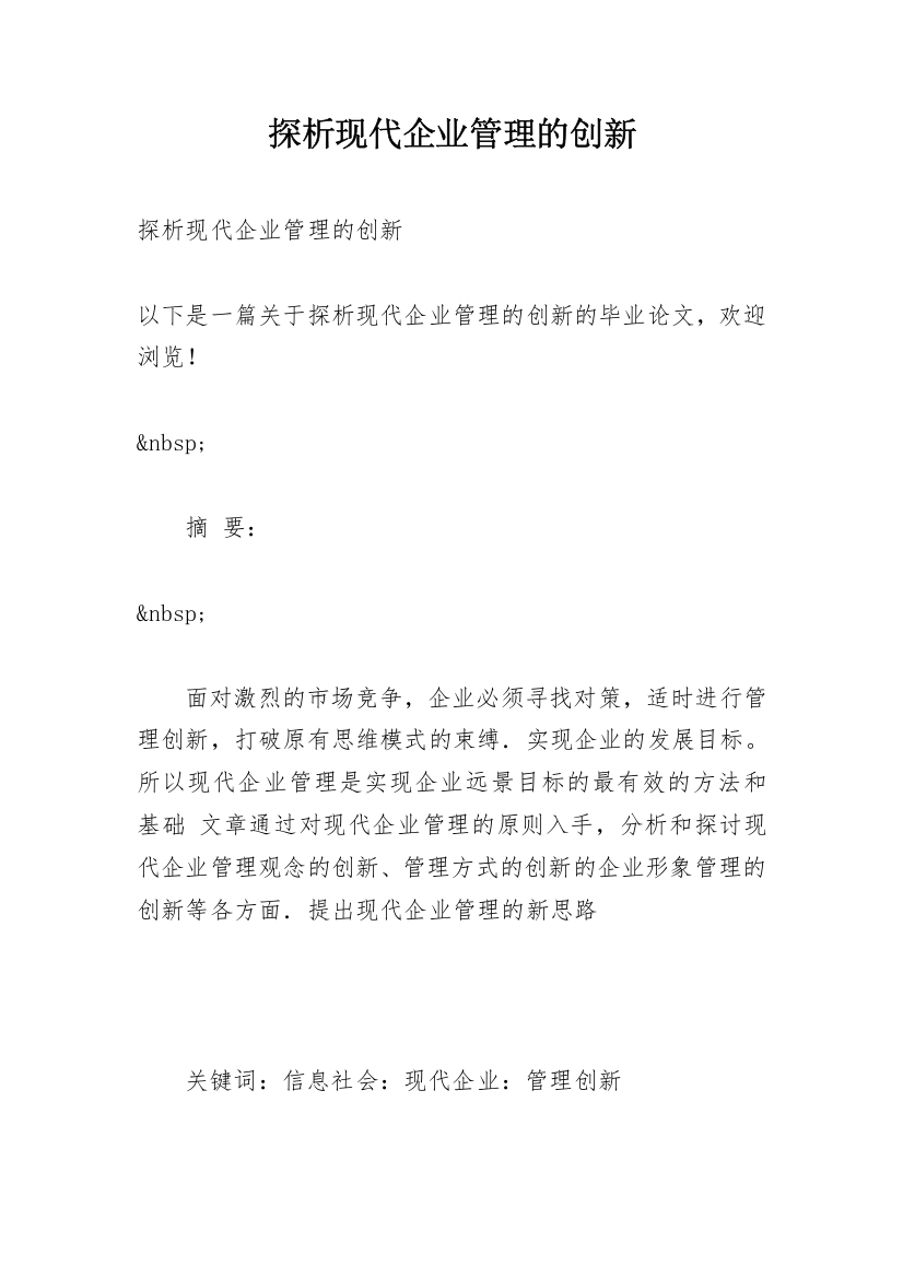 探析现代企业管理的创新