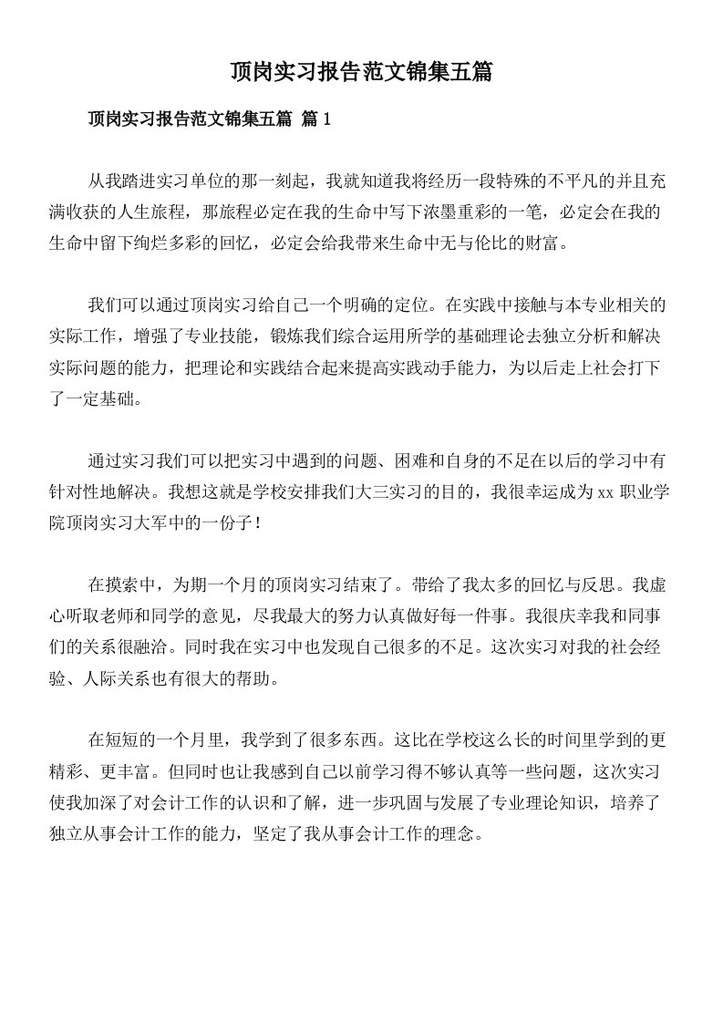 顶岗实习报告范文锦集五篇