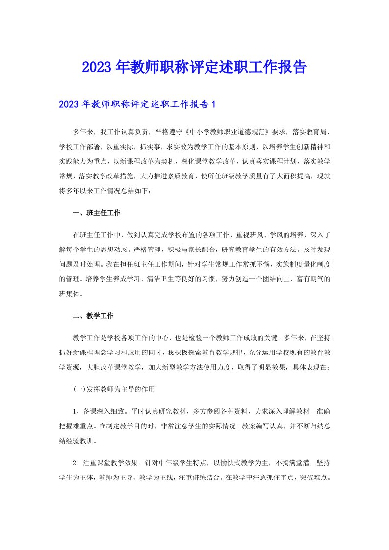 2023年教师职称评定述职工作报告