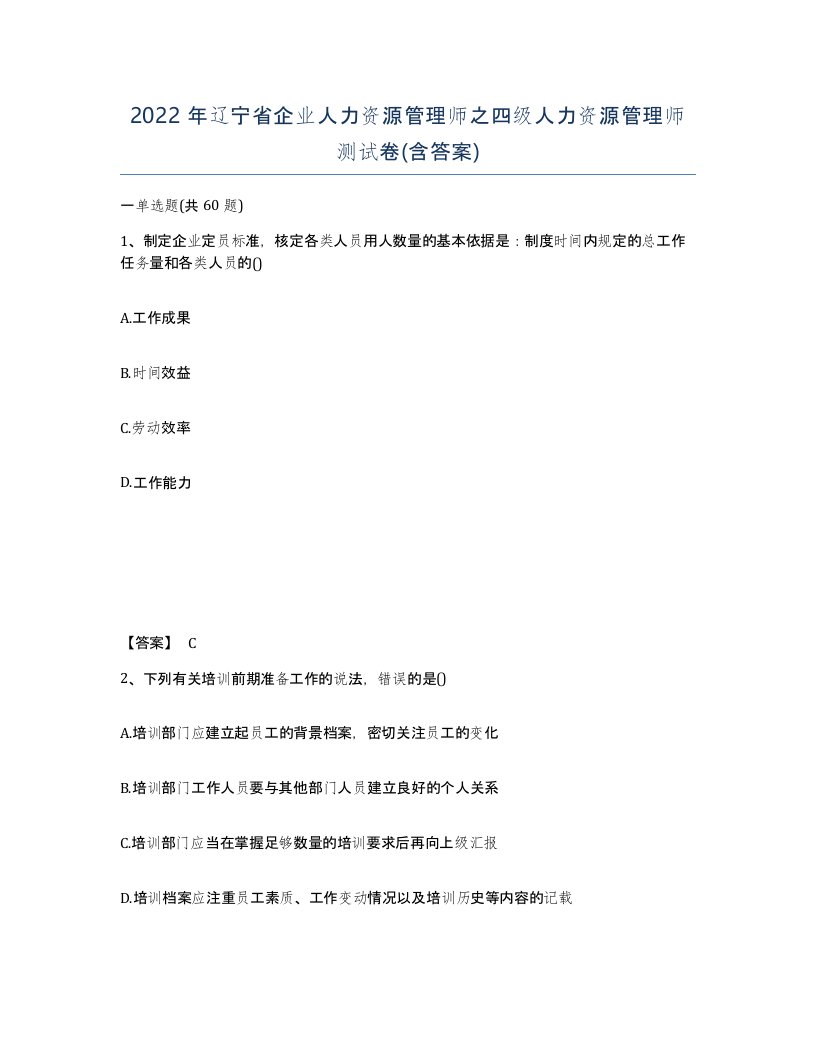 2022年辽宁省企业人力资源管理师之四级人力资源管理师测试卷含答案