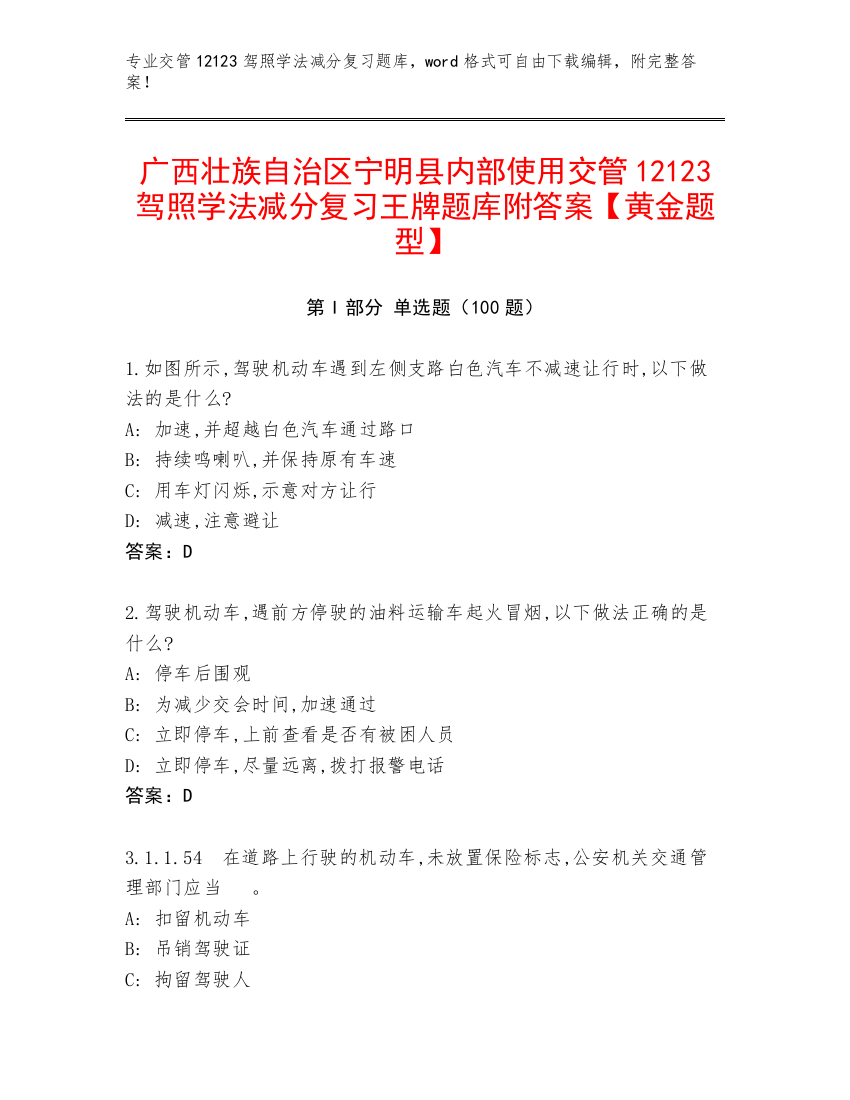 广西壮族自治区宁明县内部使用交管12123驾照学法减分复习王牌题库附答案【黄金题型】