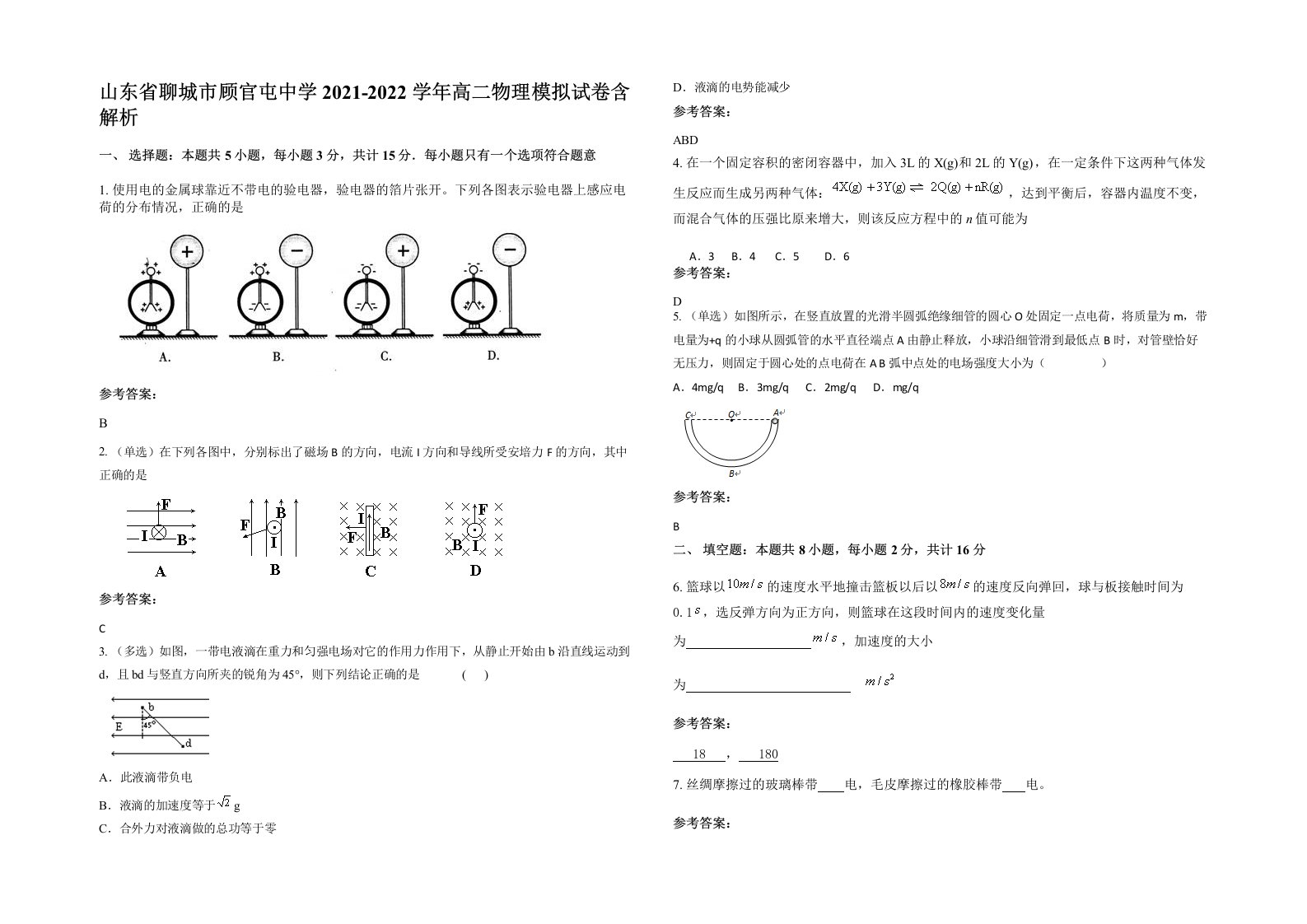 山东省聊城市顾官屯中学2021-2022学年高二物理模拟试卷含解析