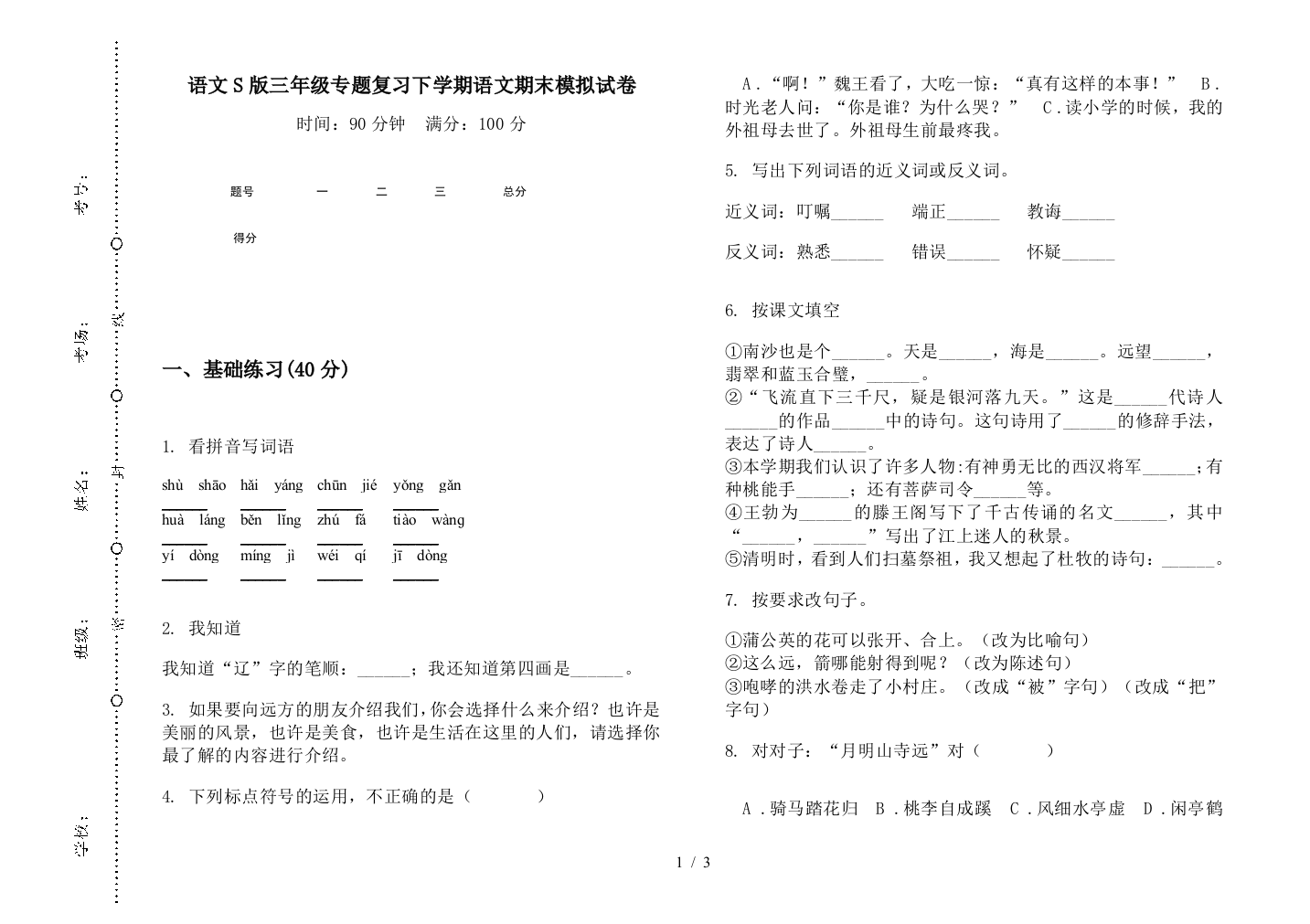 语文S版三年级专题复习下学期语文期末模拟试卷