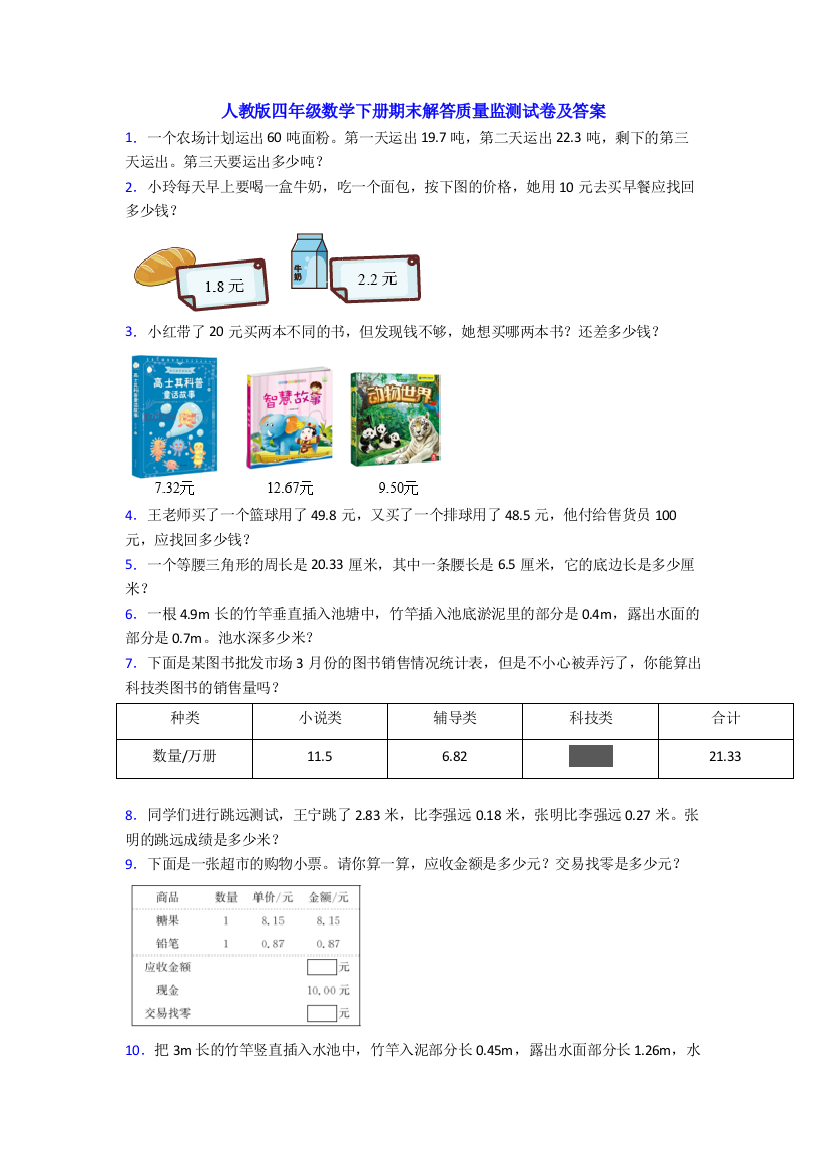 人教版四年级数学下册期末解答质量监测试卷及答案