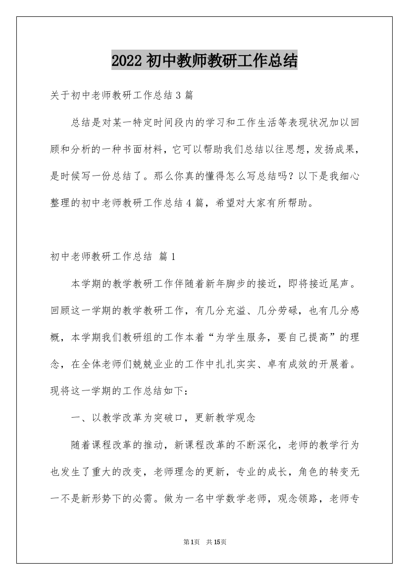 2022初中教师教研工作总结