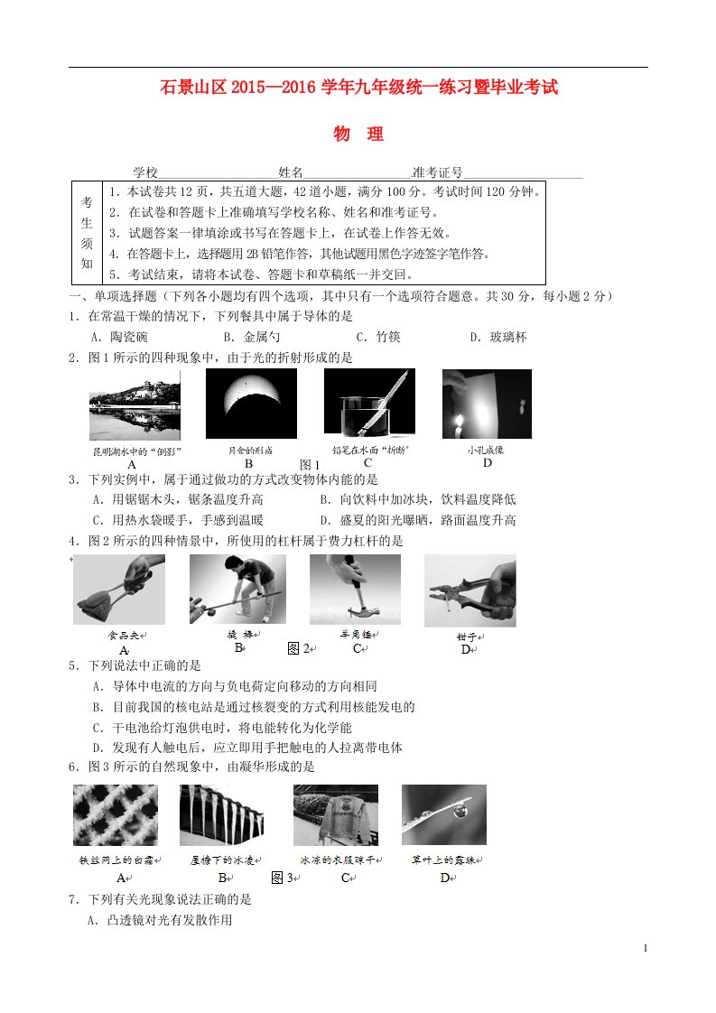 北京市石景山区九年级物理统一练习暨毕业考试