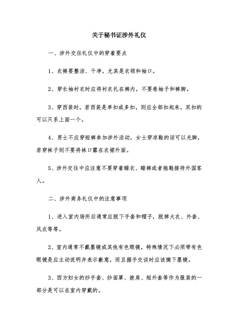 关于秘书证涉外礼仪