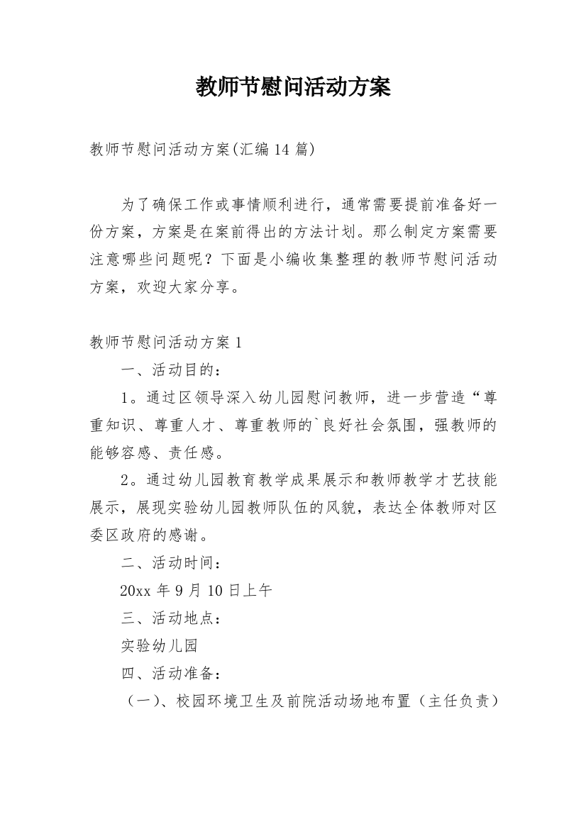 教师节慰问活动方案_15