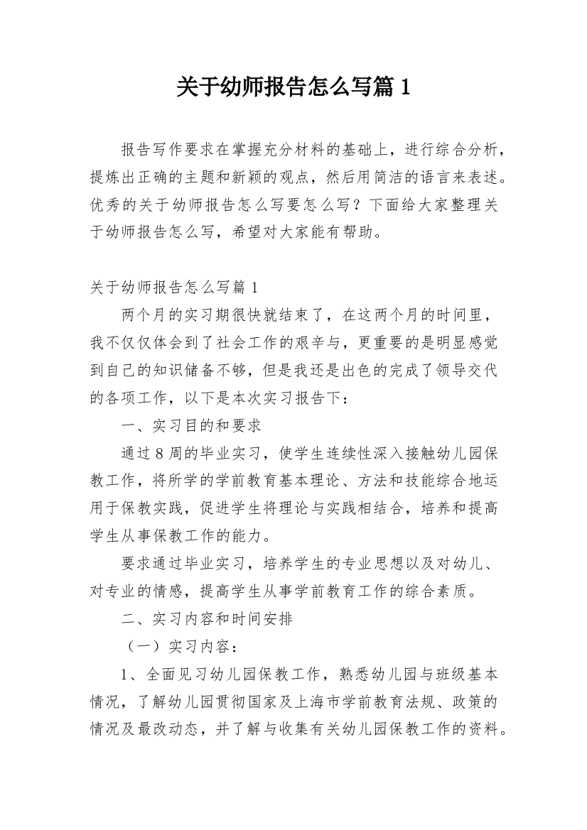 关于幼师报告怎么写篇1