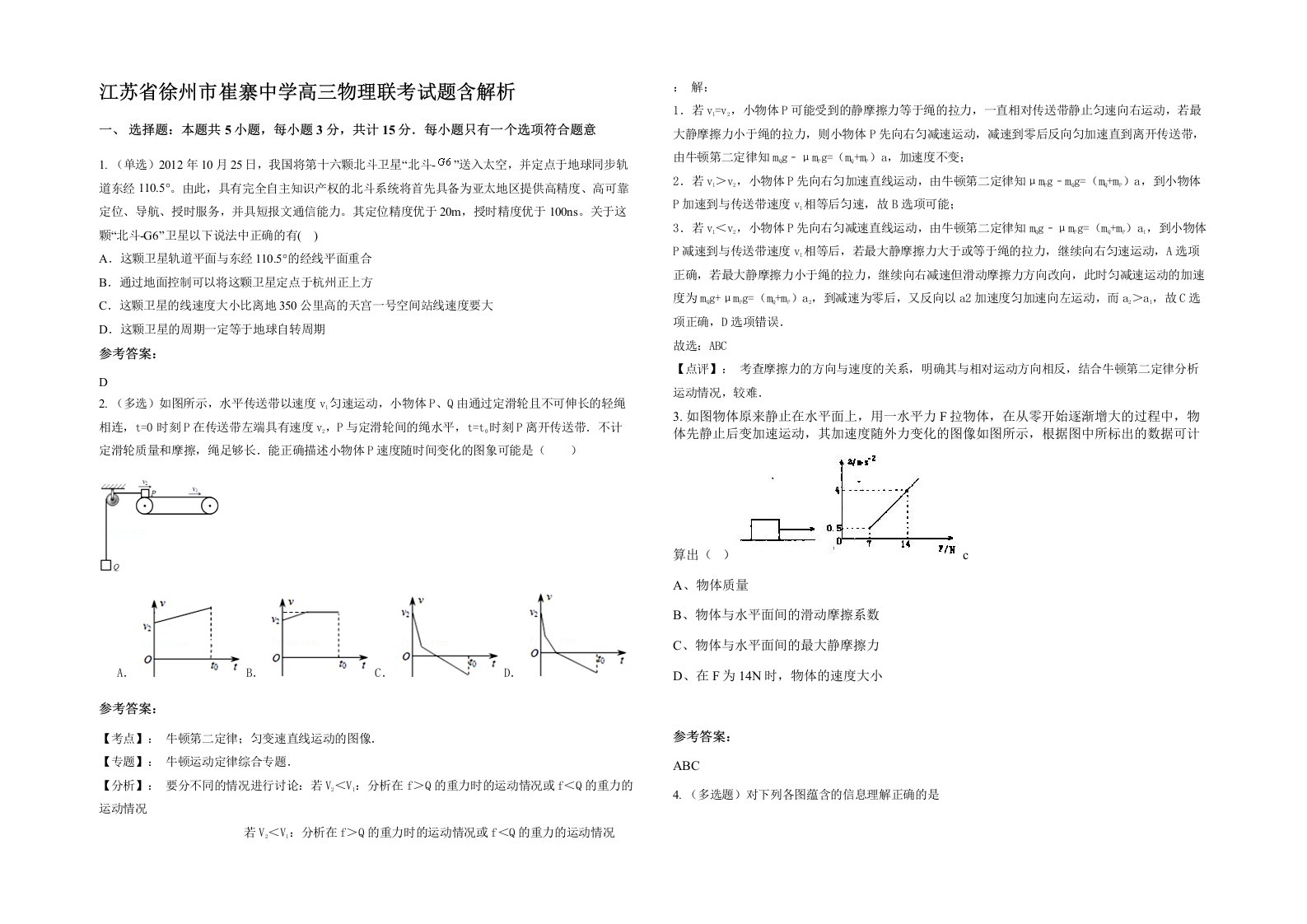 江苏省徐州市崔寨中学高三物理联考试题含解析