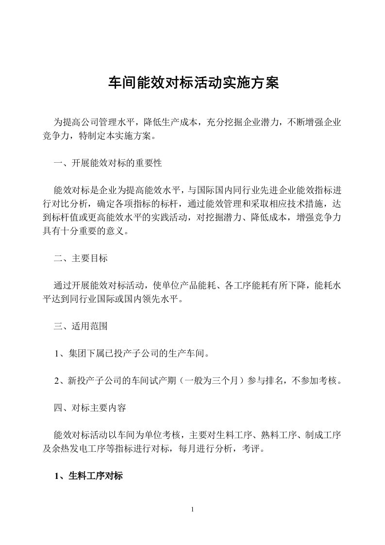 企业能效对标活动实施方案