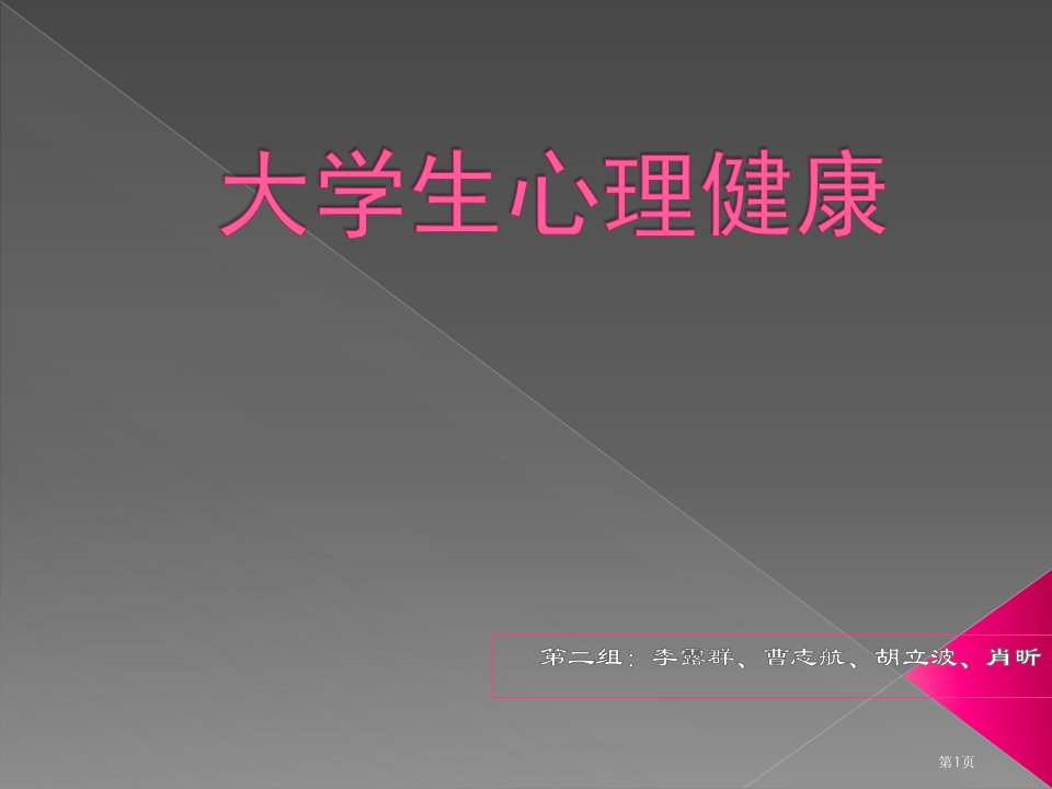 525大学生心理健康日主题班会公开课获奖课件省优质课赛课获奖课件