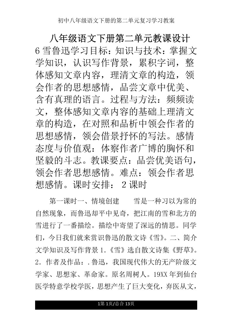 初中八年级语文下册的第二单元复习学习教案