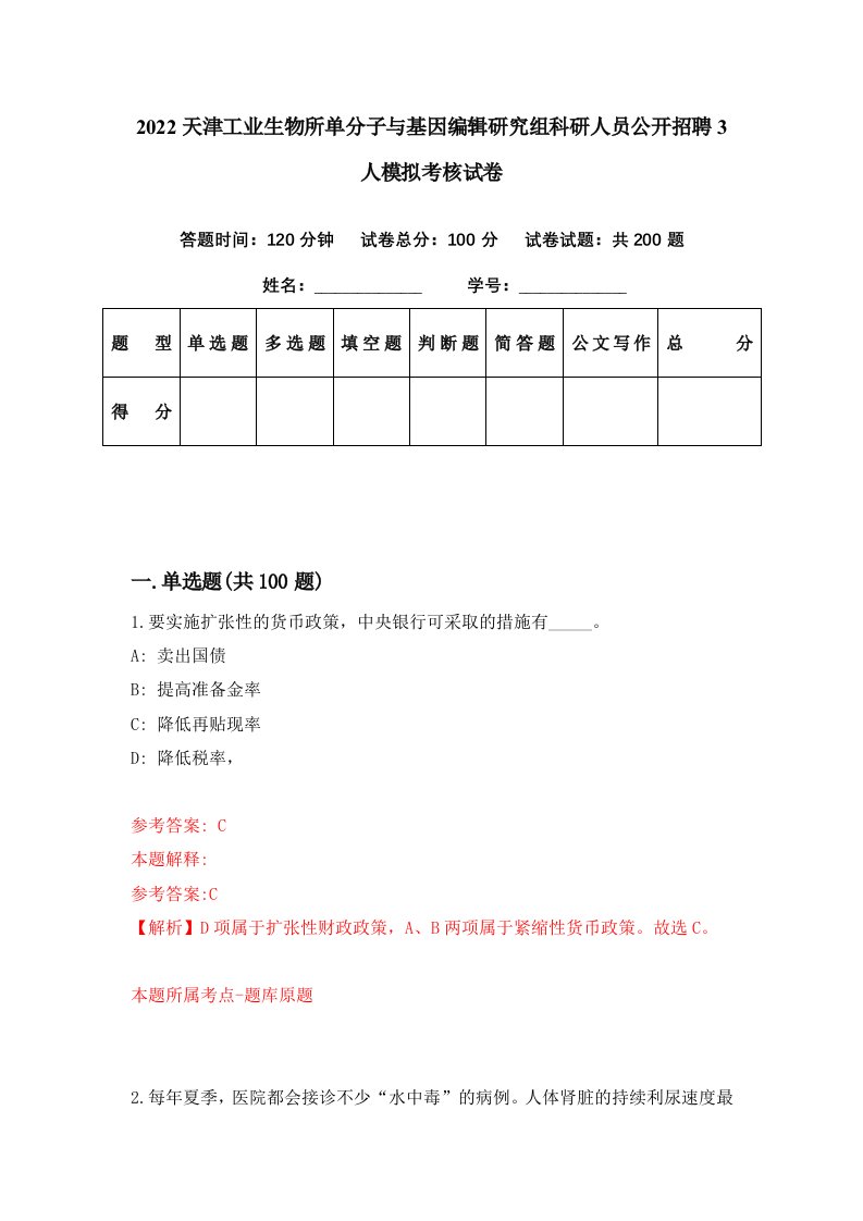 2022天津工业生物所单分子与基因编辑研究组科研人员公开招聘3人模拟考核试卷7