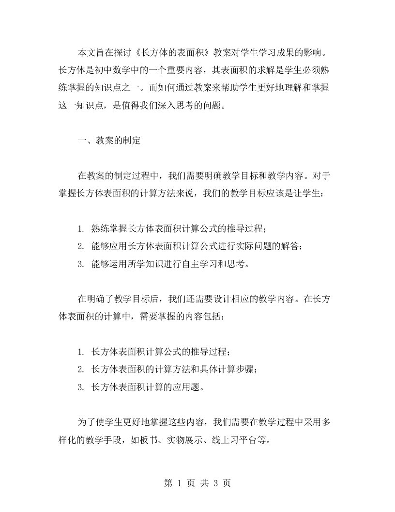 探讨《长方体的表面积》教案对学生学习成果的影响