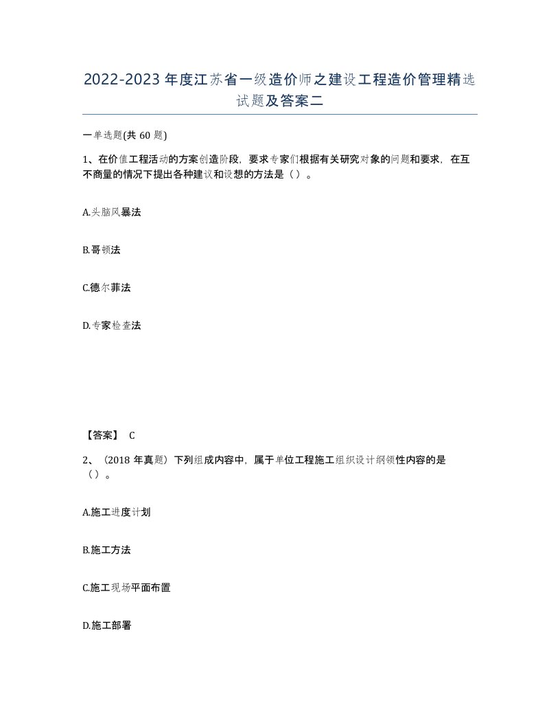 2022-2023年度江苏省一级造价师之建设工程造价管理试题及答案二