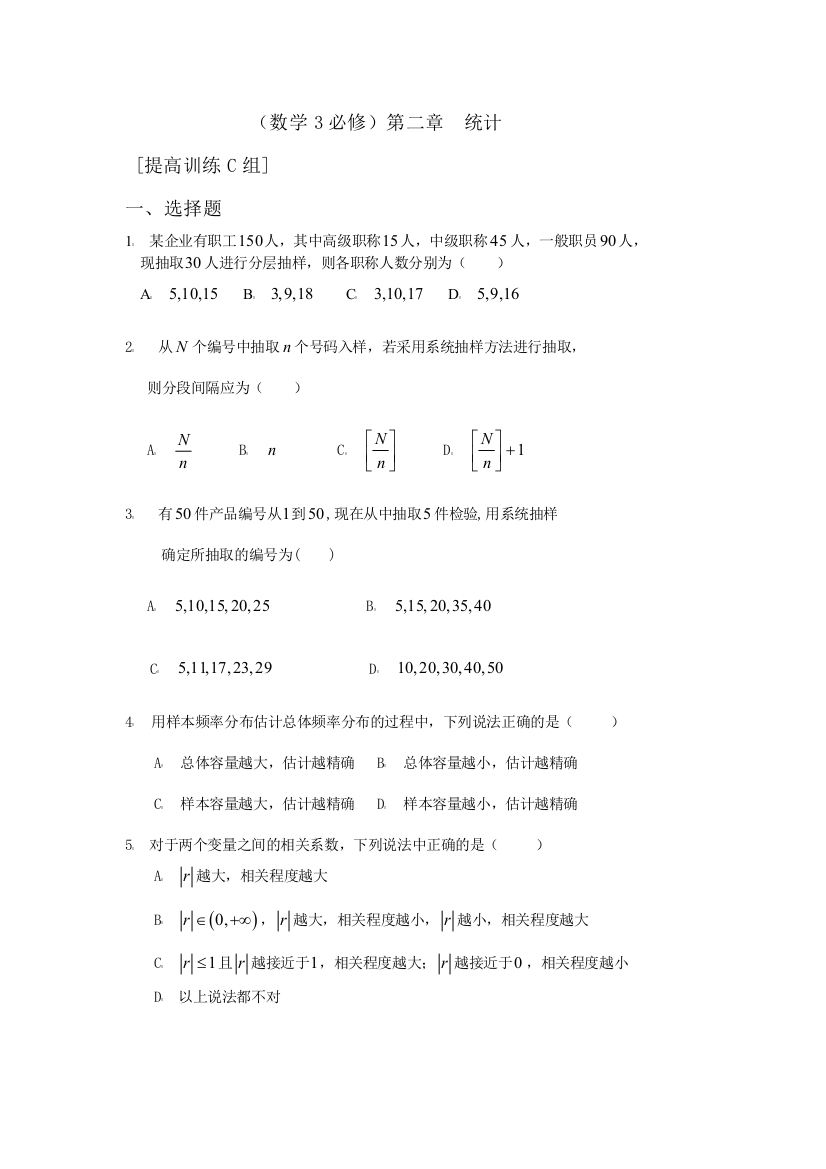 【小学中学教育精选】数学3必修第二章统计提高训练C组及答案