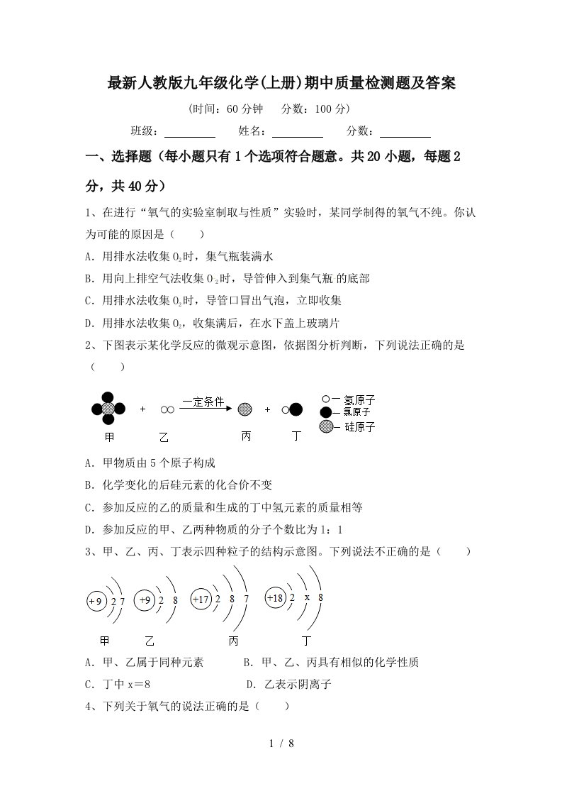 最新人教版九年级化学上册期中质量检测题及答案