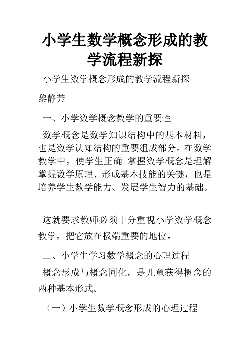 小学生数学概念形成的教学流程新探