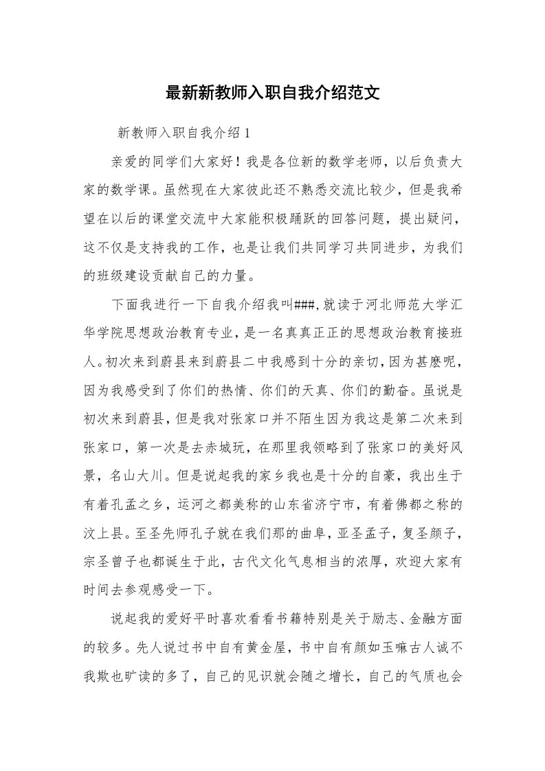 求职离职_自我介绍_最新新教师入职自我介绍范文