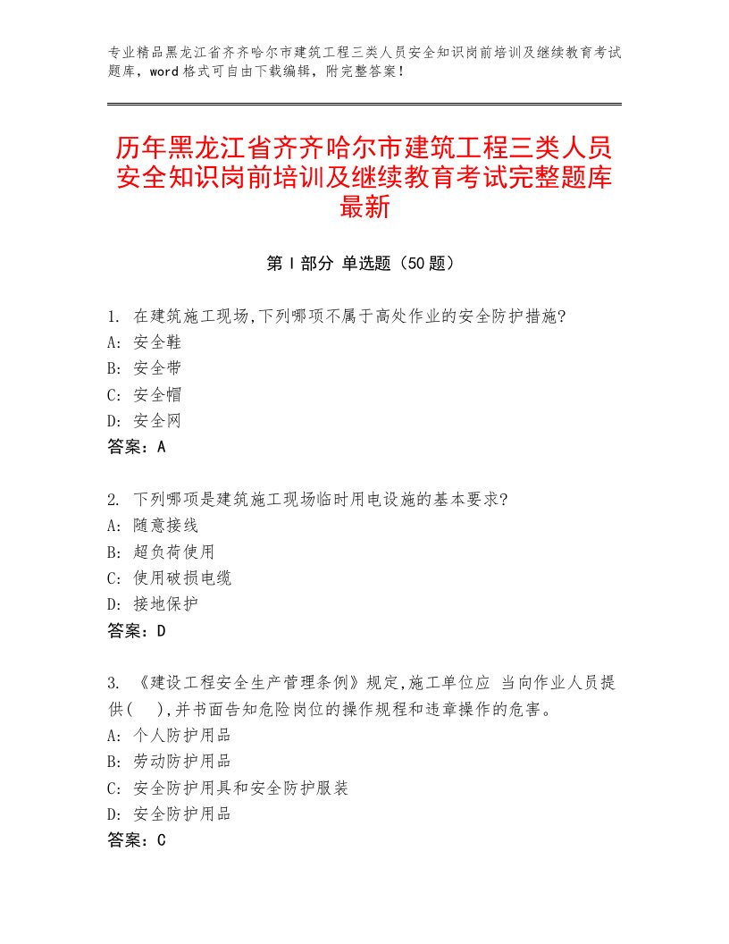 历年黑龙江省齐齐哈尔市建筑工程三类人员安全知识岗前培训及继续教育考试完整题库最新