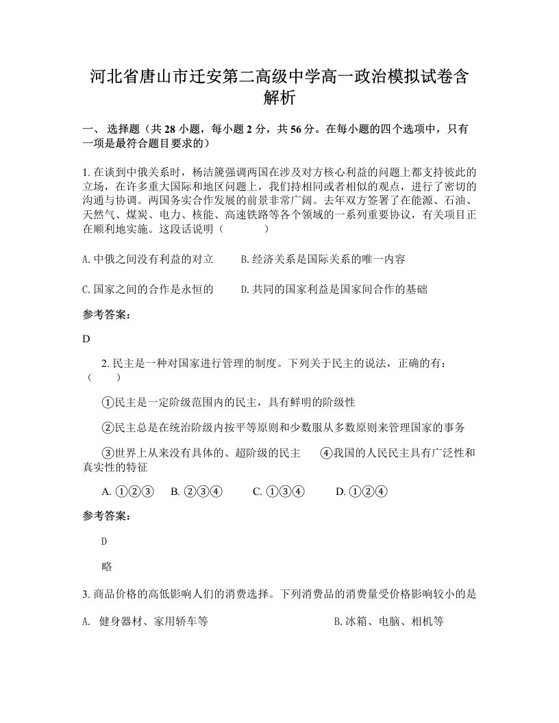 河北省唐山市迁安第二高级中学高一政治模拟试卷含解析