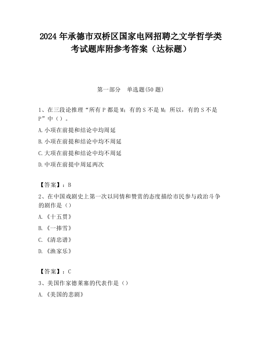 2024年承德市双桥区国家电网招聘之文学哲学类考试题库附参考答案（达标题）