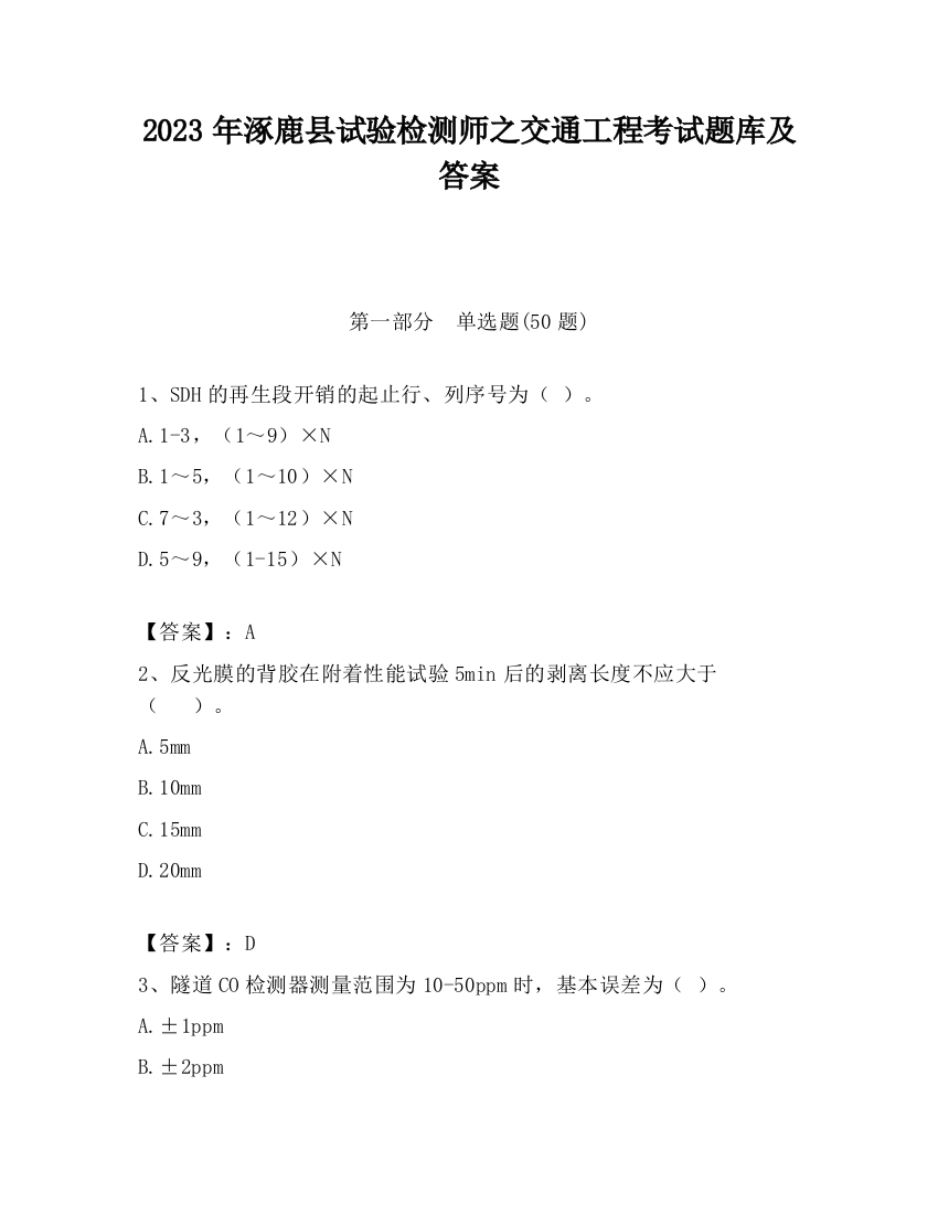 2023年涿鹿县试验检测师之交通工程考试题库及答案