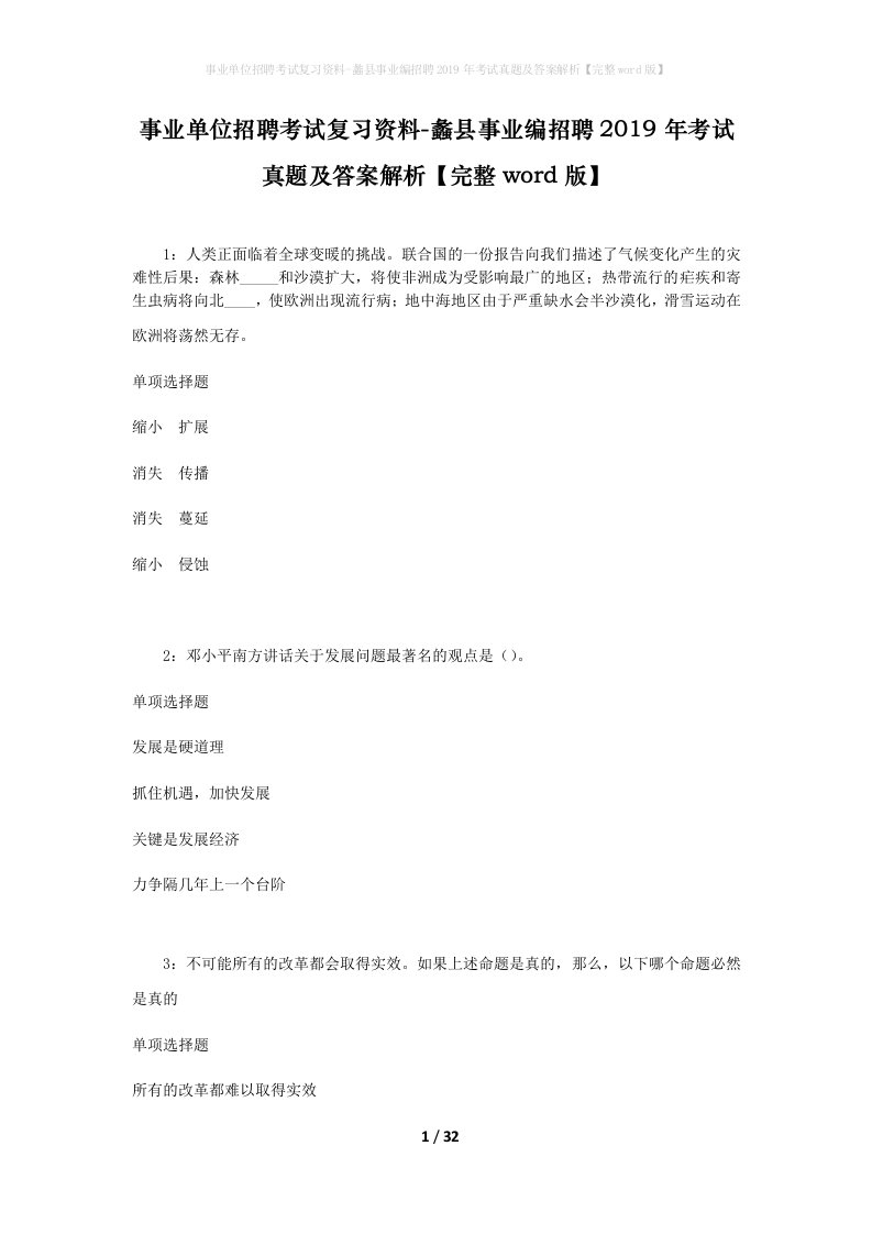 事业单位招聘考试复习资料-蠡县事业编招聘2019年考试真题及答案解析完整word版