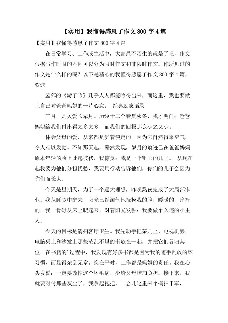 我懂得感恩了作文800字4篇