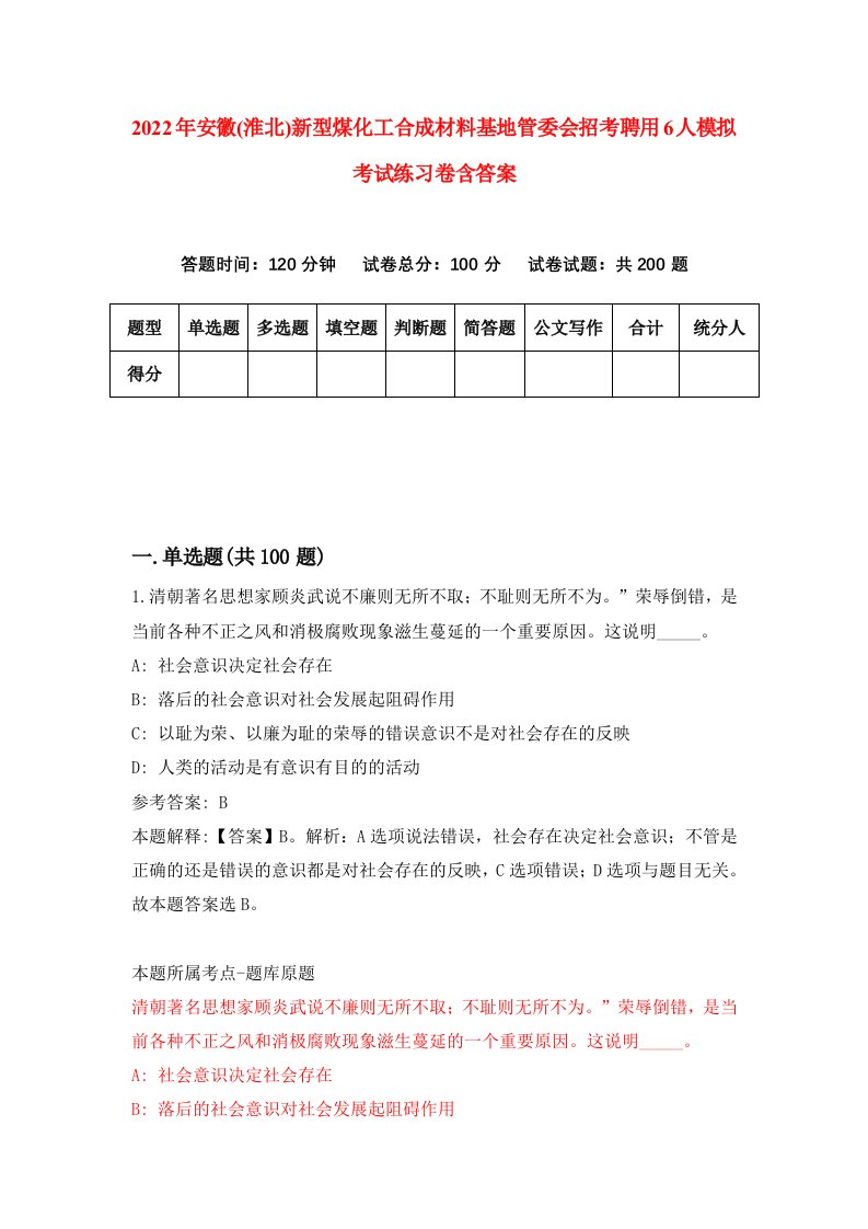 2022年安徽淮北新型煤化工合成材料基地管委会招考聘用6人模拟考试练习卷含答案第6卷