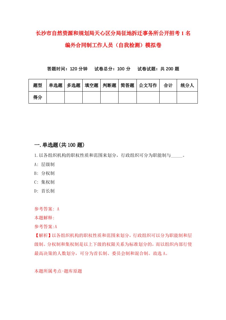 长沙市自然资源和规划局天心区分局征地拆迁事务所公开招考1名编外合同制工作人员自我检测模拟卷第0卷