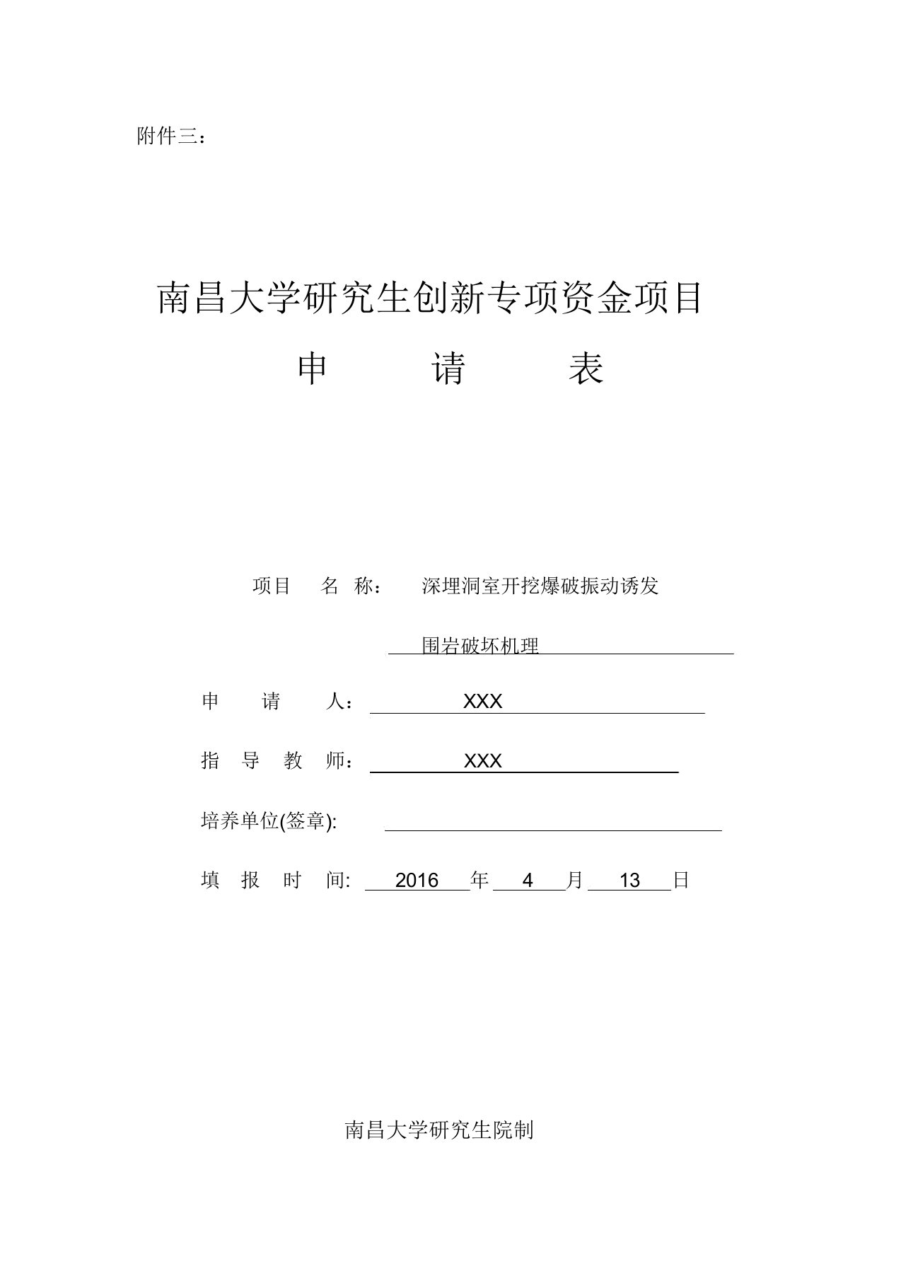 南昌大学研究生创新专项资金项目申请表资料