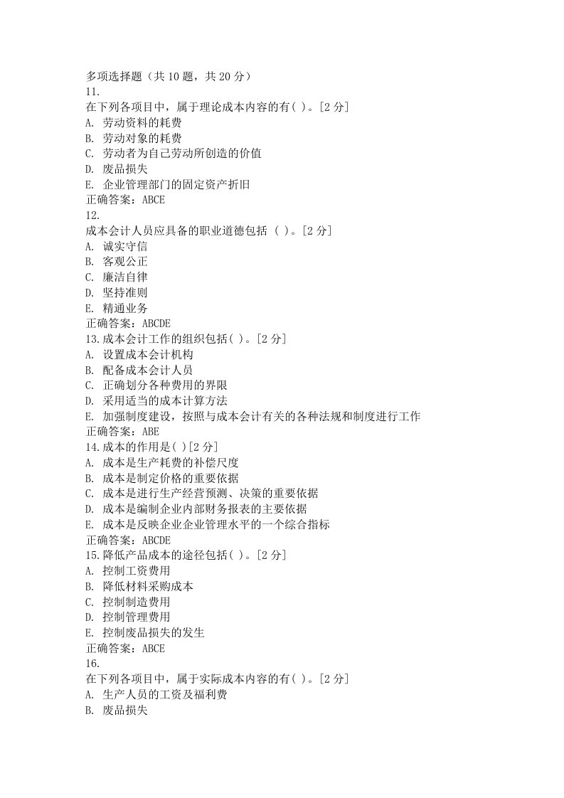 成本会计多选题