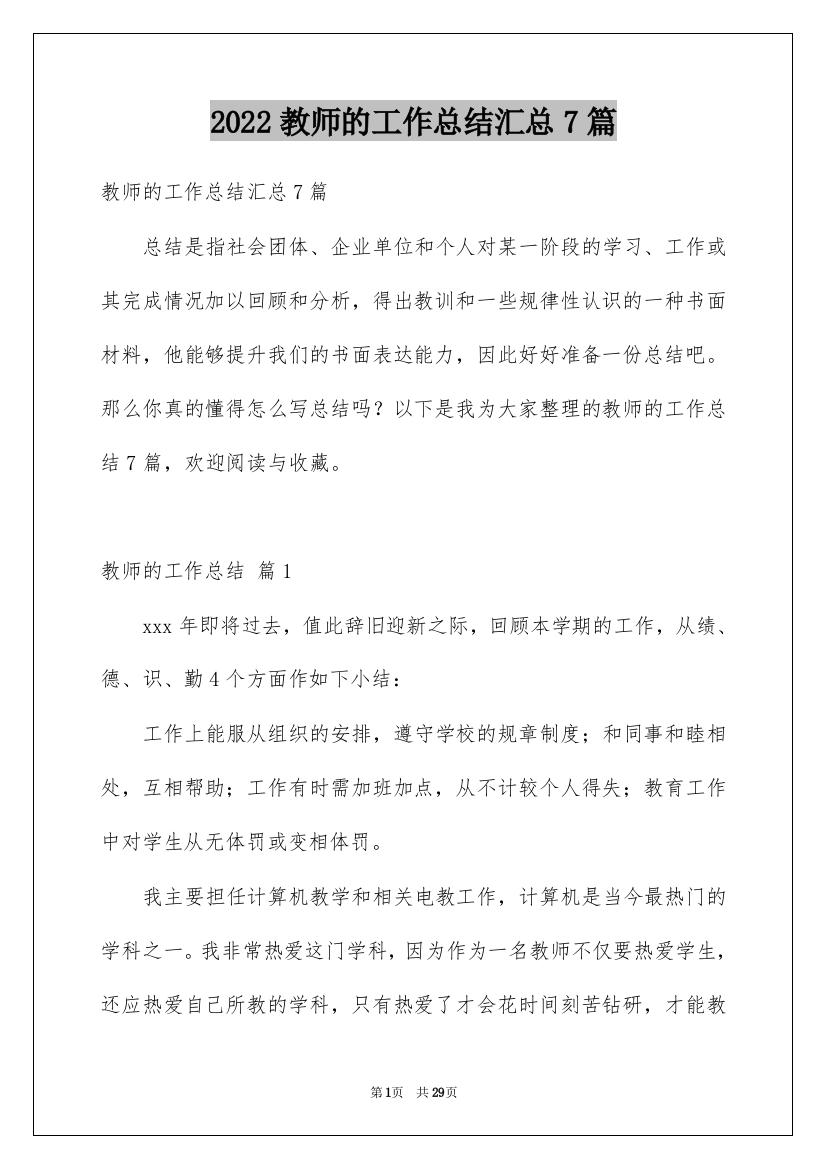 2022教师的工作总结汇总7篇