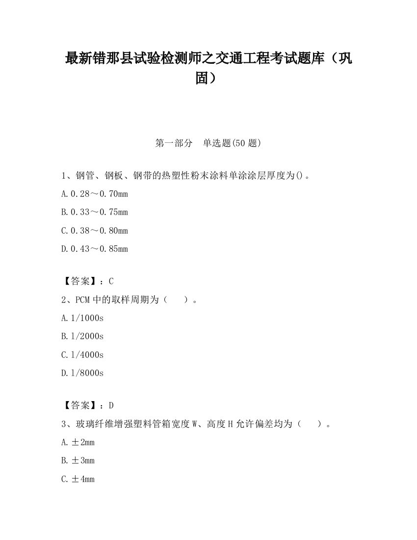 最新错那县试验检测师之交通工程考试题库（巩固）