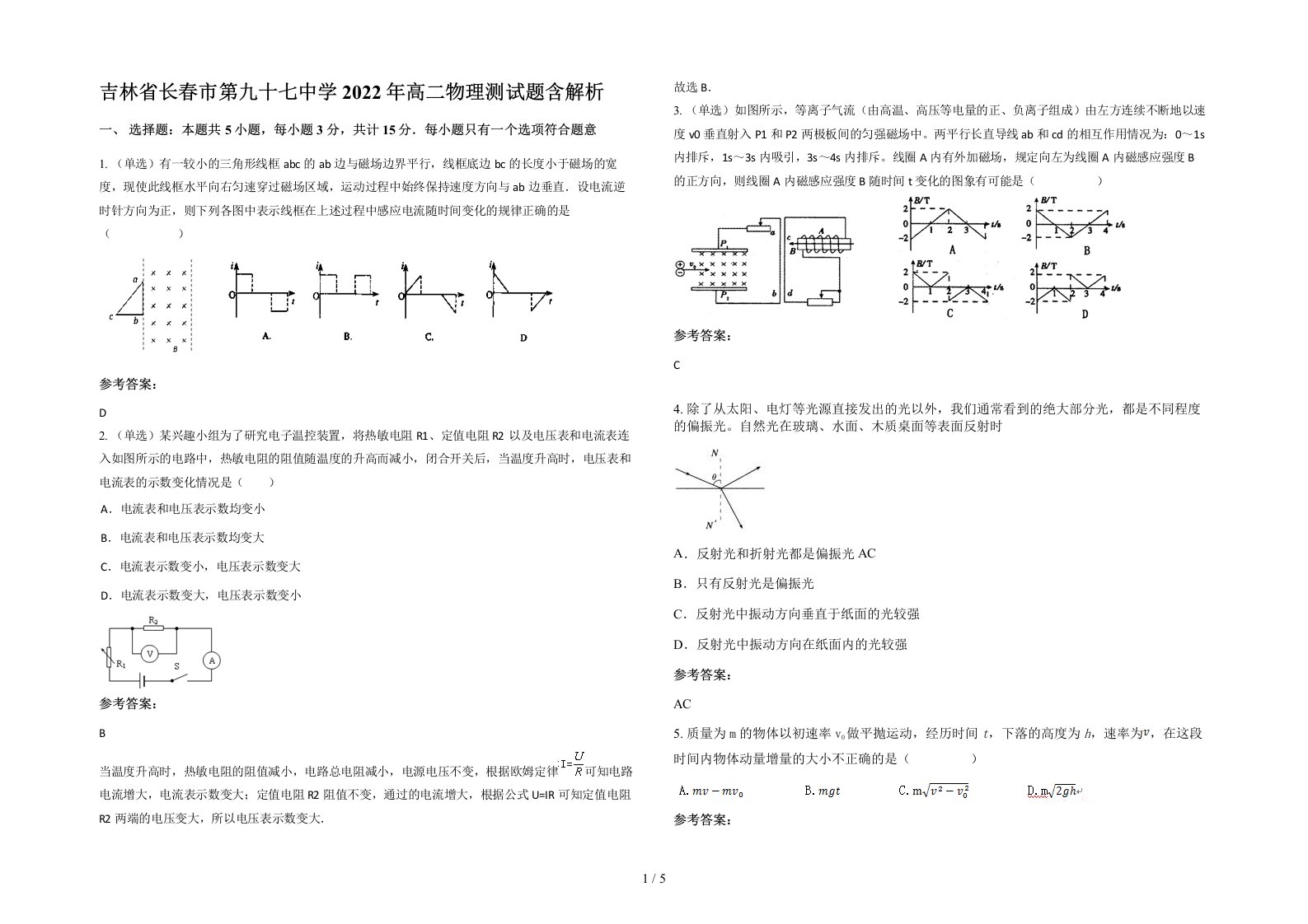 吉林省长春市第九十七中学2022年高二物理测试题含解析