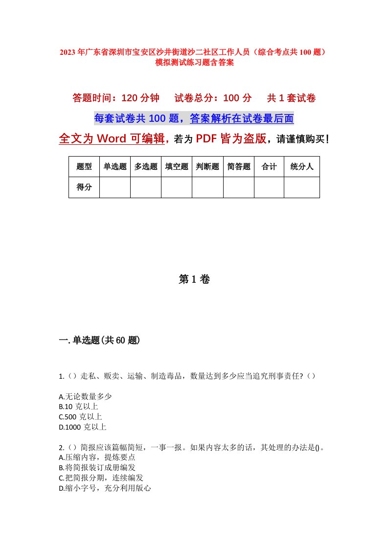 2023年广东省深圳市宝安区沙井街道沙二社区工作人员综合考点共100题模拟测试练习题含答案