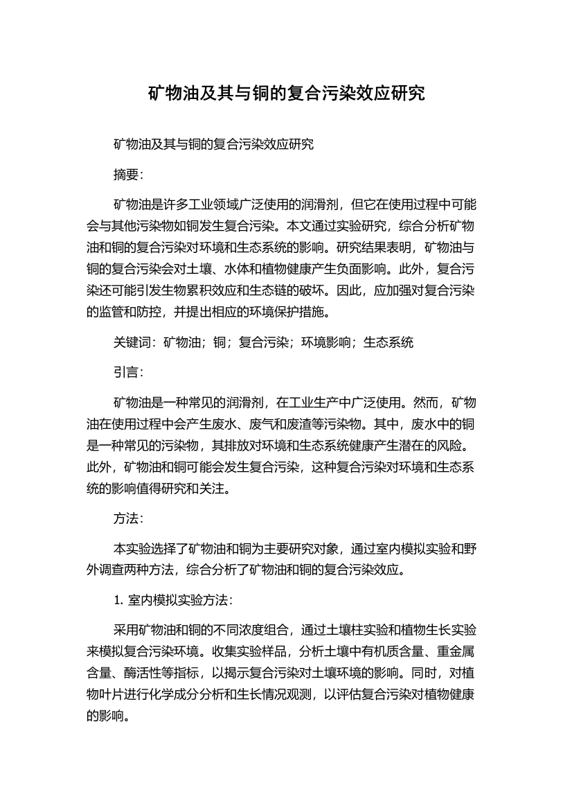 矿物油及其与铜的复合污染效应研究