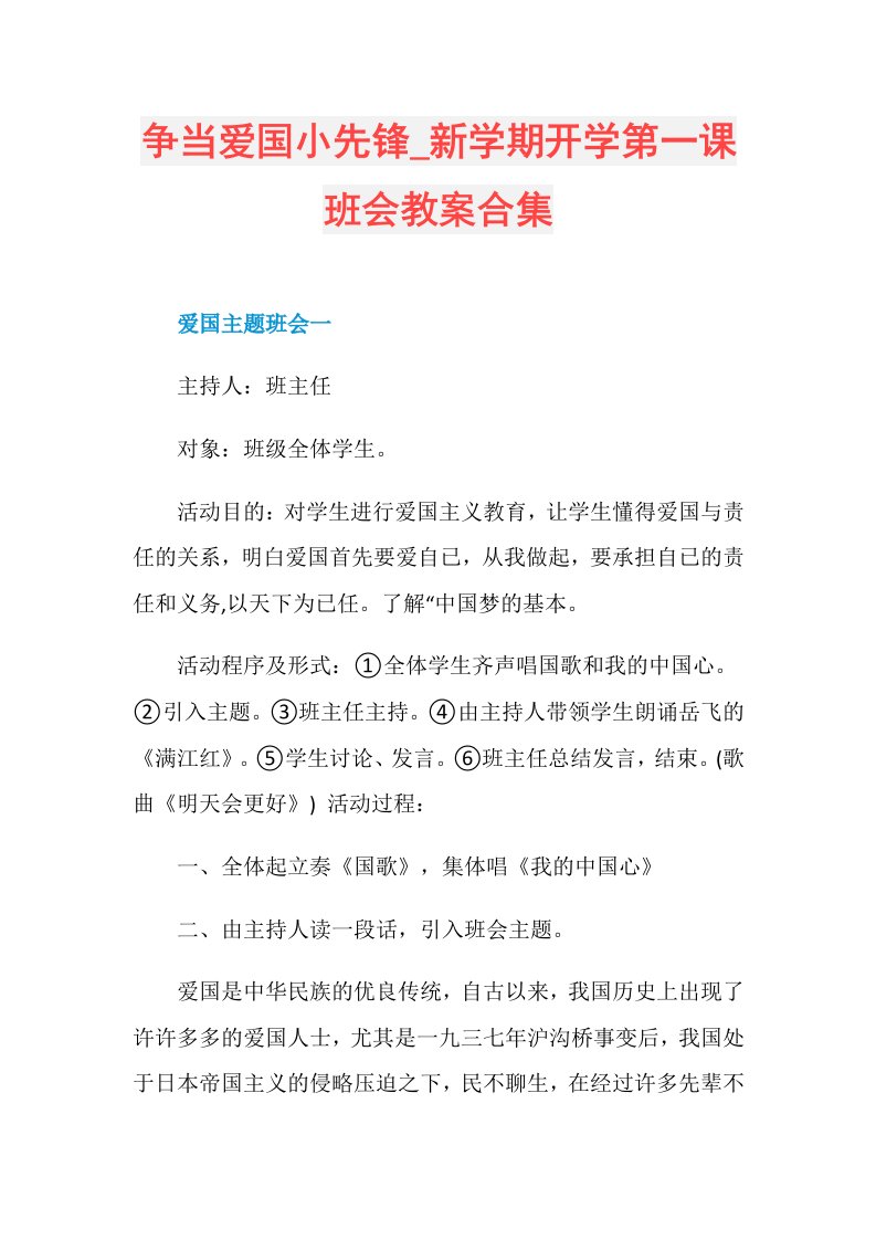 争当爱国小先锋新学期开学第一课班会教案合集